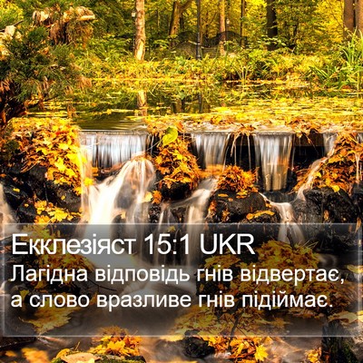 Екклезіяст 15:1 UKR Bible Verse Image