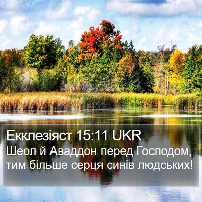 Екклезіяст 15:11 UKR Bible Verse Image