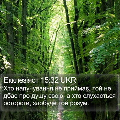 Екклезіяст 15:32 UKR Bible Verse Image
