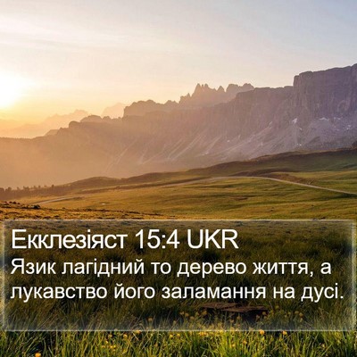 Екклезіяст 15:4 UKR Bible Verse Image