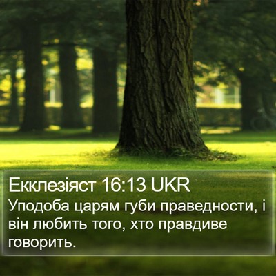 Екклезіяст 16:13 UKR Bible Verse Image
