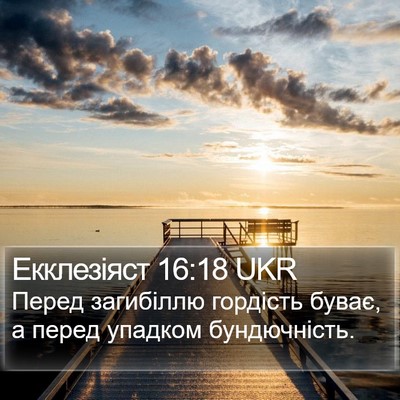Екклезіяст 16:18 UKR Bible Verse Image