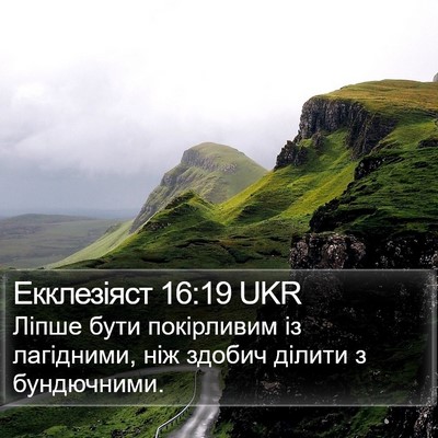 Екклезіяст 16:19 UKR Bible Verse Image