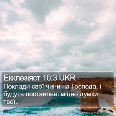 Екклезіяст 16:3 UKR Bible Verse Image