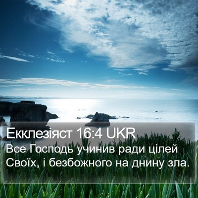 Екклезіяст 16:4 UKR Bible Verse Image