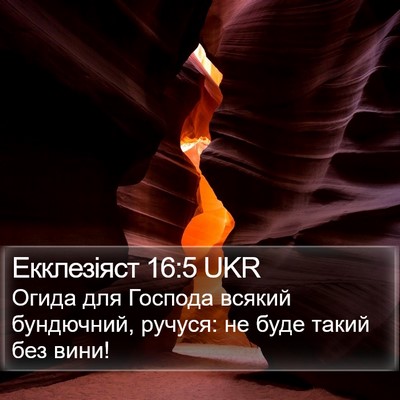 Екклезіяст 16:5 UKR Bible Verse Image