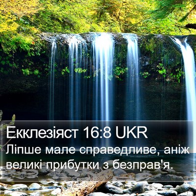 Екклезіяст 16:8 UKR Bible Verse Image