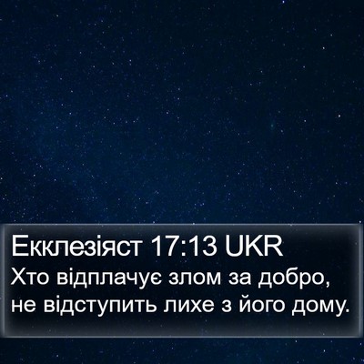 Екклезіяст 17:13 UKR Bible Verse Image