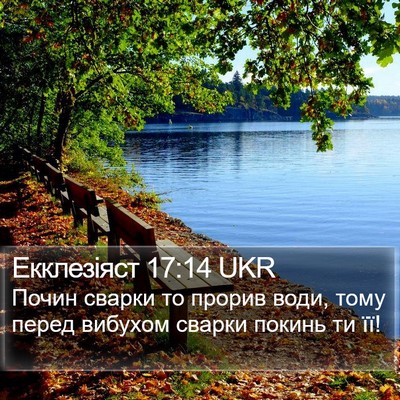 Екклезіяст 17:14 UKR Bible Verse Image