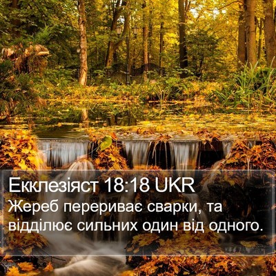 Екклезіяст 18:18 UKR Bible Verse Image