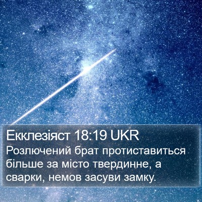 Екклезіяст 18:19 UKR Bible Verse Image