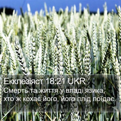 Екклезіяст 18:21 UKR Bible Verse Image