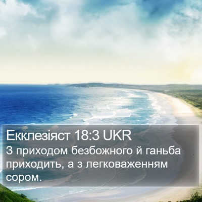 Екклезіяст 18:3 UKR Bible Verse Image