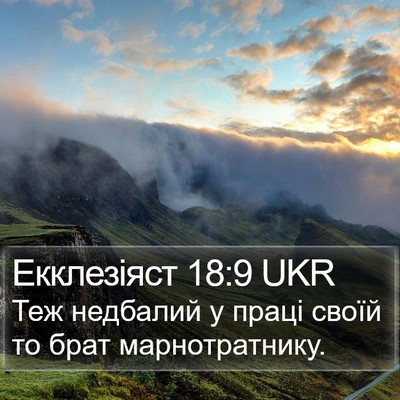 Екклезіяст 18:9 UKR Bible Verse Image