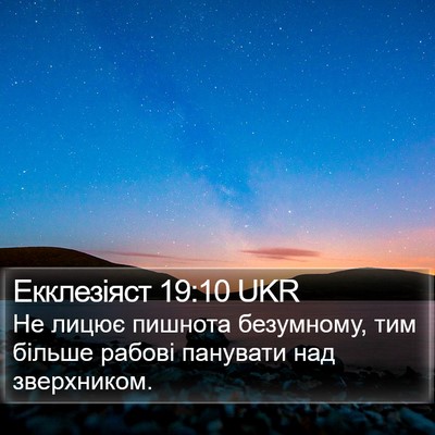 Екклезіяст 19:10 UKR Bible Verse Image