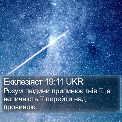 Екклезіяст 19:11 UKR Bible Verse Image