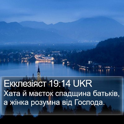Екклезіяст 19:14 UKR Bible Verse Image