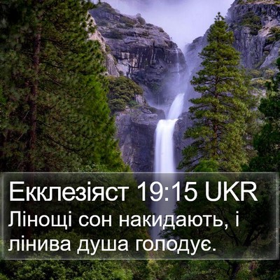 Екклезіяст 19:15 UKR Bible Verse Image