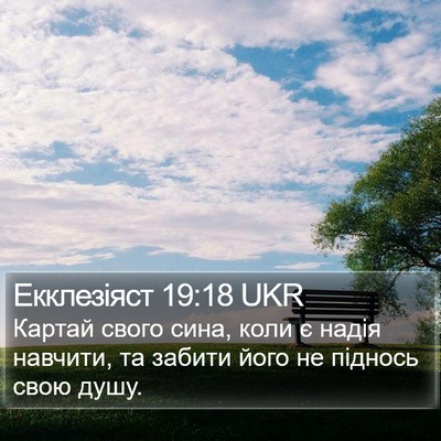 Екклезіяст 19:18 UKR Bible Verse Image