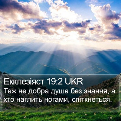 Екклезіяст 19:2 UKR Bible Verse Image