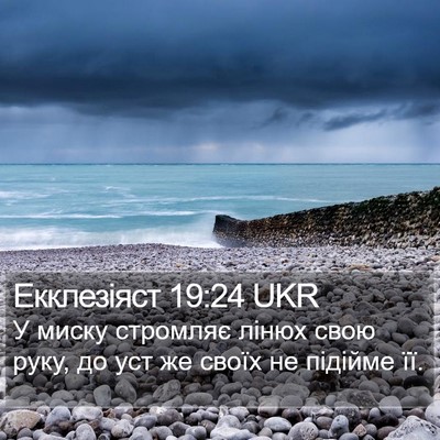 Екклезіяст 19:24 UKR Bible Verse Image