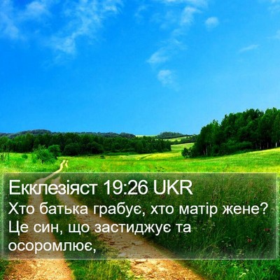 Екклезіяст 19:26 UKR Bible Verse Image