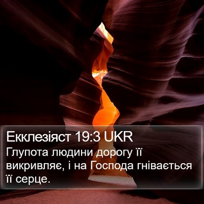 Екклезіяст 19:3 UKR Bible Verse Image
