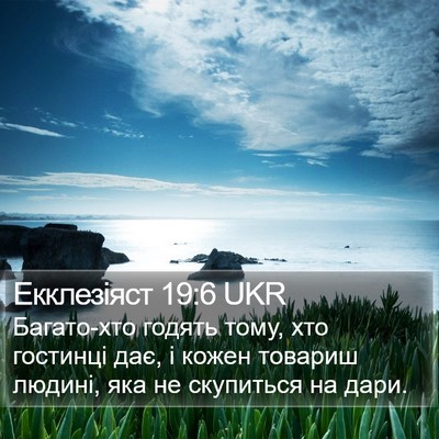 Екклезіяст 19:6 UKR Bible Verse Image