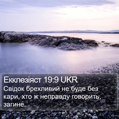 Екклезіяст 19:9 UKR Bible Verse Image