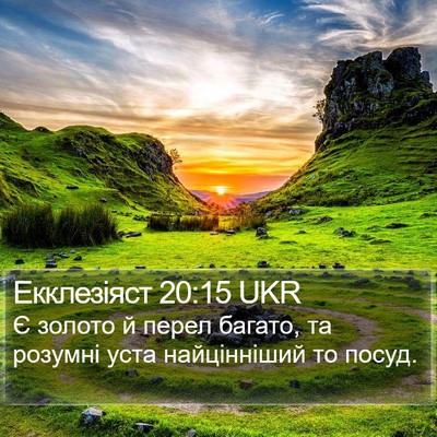 Екклезіяст 20:15 UKR Bible Verse Image