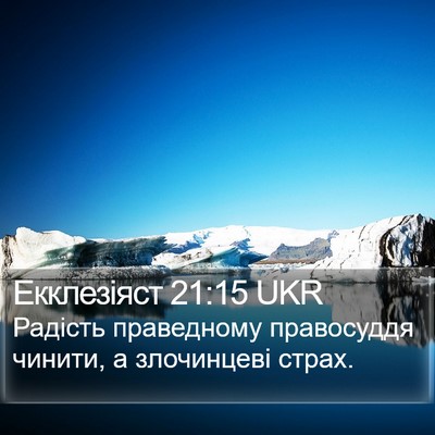 Екклезіяст 21:15 UKR Bible Verse Image
