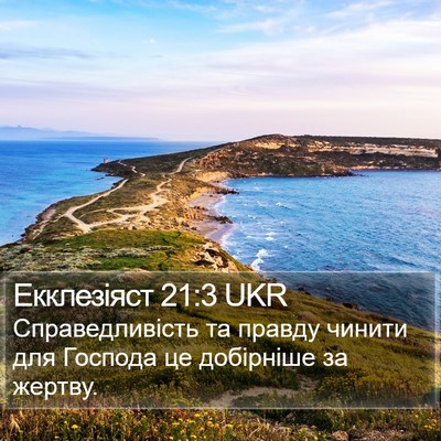 Екклезіяст 21:3 UKR Bible Verse Image