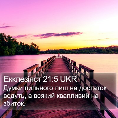 Екклезіяст 21:5 UKR Bible Verse Image