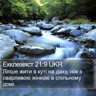Екклезіяст 21:9 UKR Bible Verse Image
