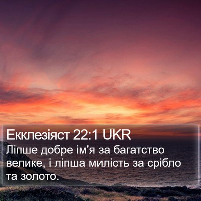 Екклезіяст 22:1 UKR Bible Verse Image