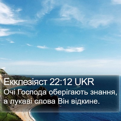 Екклезіяст 22:12 UKR Bible Verse Image