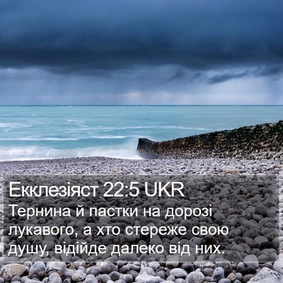 Екклезіяст 22:5 UKR Bible Verse Image