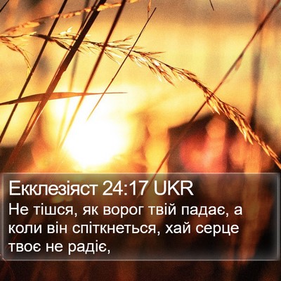 Екклезіяст 24:17 UKR Bible Verse Image