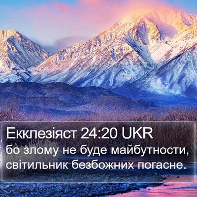 Екклезіяст 24:20 UKR Bible Verse Image