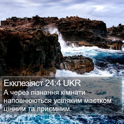 Екклезіяст 24:4 UKR Bible Verse Image