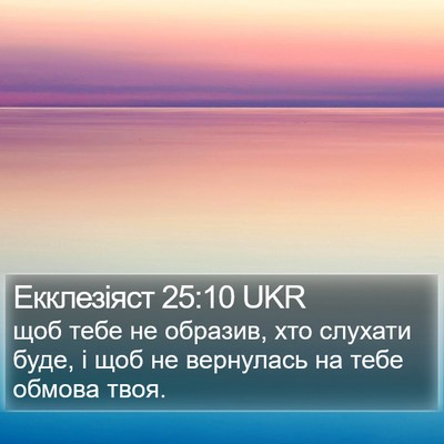 Екклезіяст 25:10 UKR Bible Verse Image