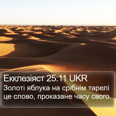 Екклезіяст 25:11 UKR Bible Verse Image