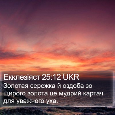 Екклезіяст 25:12 UKR Bible Verse Image