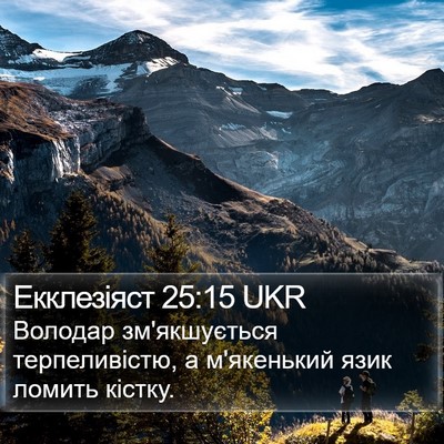 Екклезіяст 25:15 UKR Bible Verse Image
