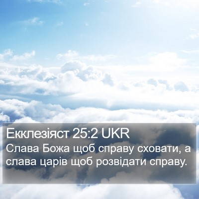 Екклезіяст 25:2 UKR Bible Verse Image