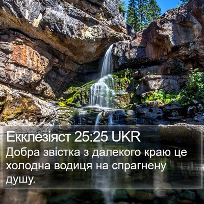 Екклезіяст 25:25 UKR Bible Verse Image