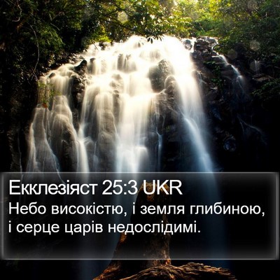 Екклезіяст 25:3 UKR Bible Verse Image