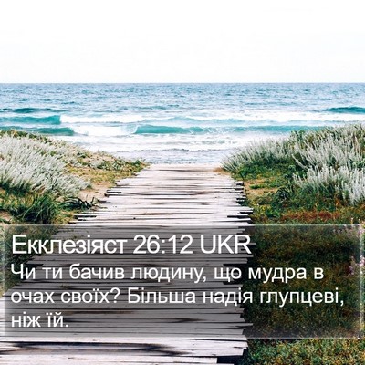 Екклезіяст 26:12 UKR Bible Verse Image