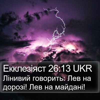 Екклезіяст 26:13 UKR Bible Verse Image