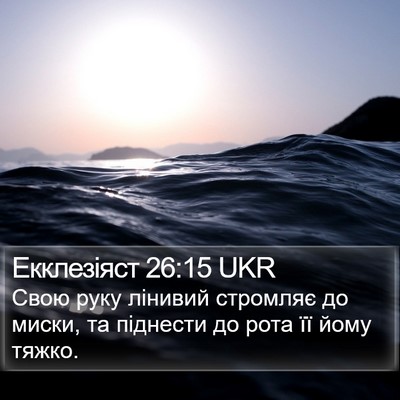 Екклезіяст 26:15 UKR Bible Verse Image